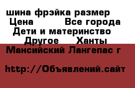 шина фрэйка размер L › Цена ­ 500 - Все города Дети и материнство » Другое   . Ханты-Мансийский,Лангепас г.